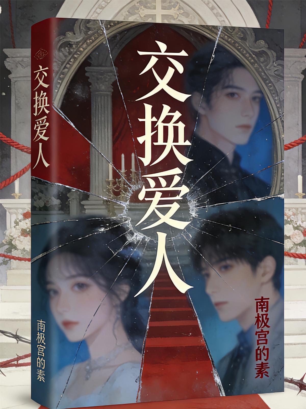 交换爱人