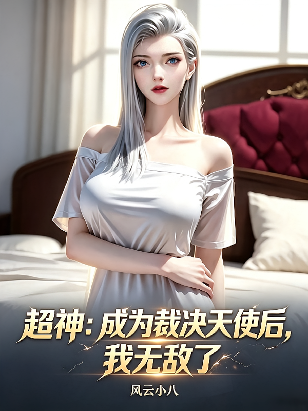 超神：成为裁决天使后，我无敌了