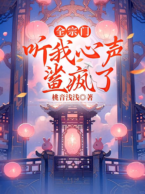 全宗门听我心声鲨疯了