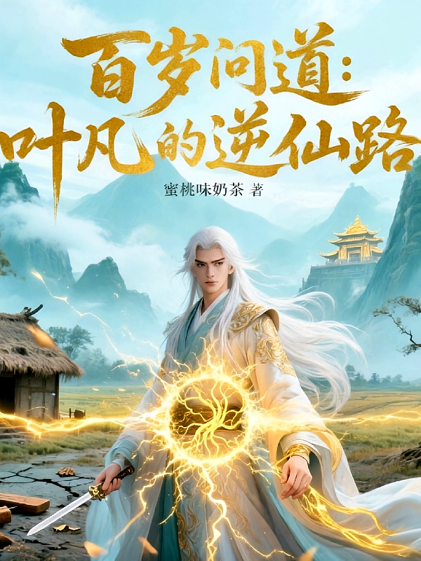 百岁问道叶凡的逆仙路