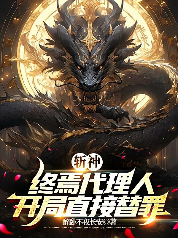 斩神：终焉代理人，开局直接替罪