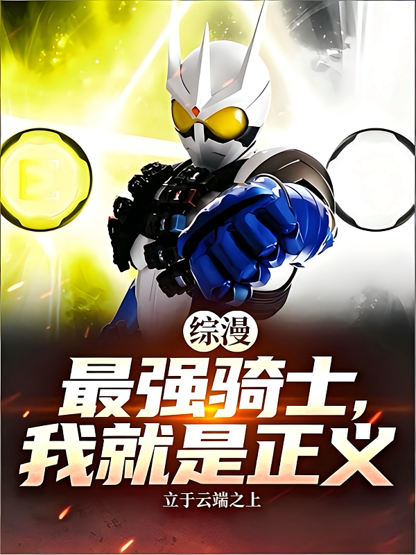 综漫：最强骑士，我就是正义