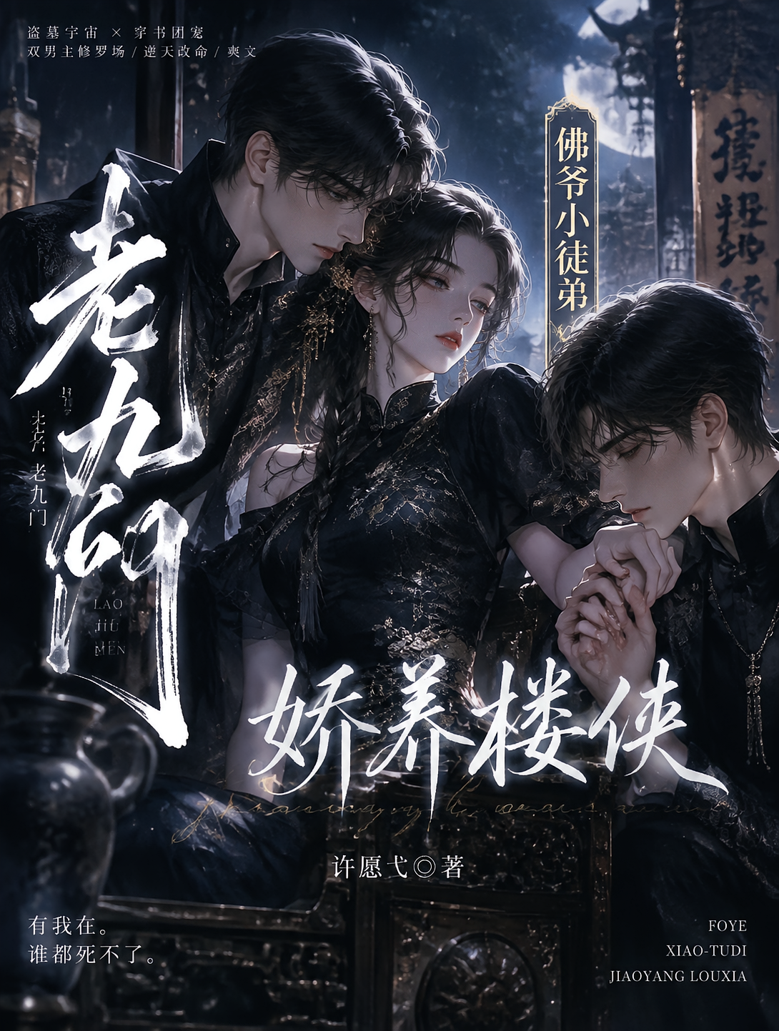 老九门：佛爷小徒弟，娇养楼侠