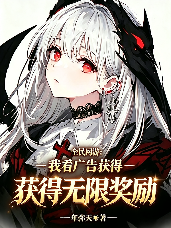 全民网游：我看广告解锁无限奖励