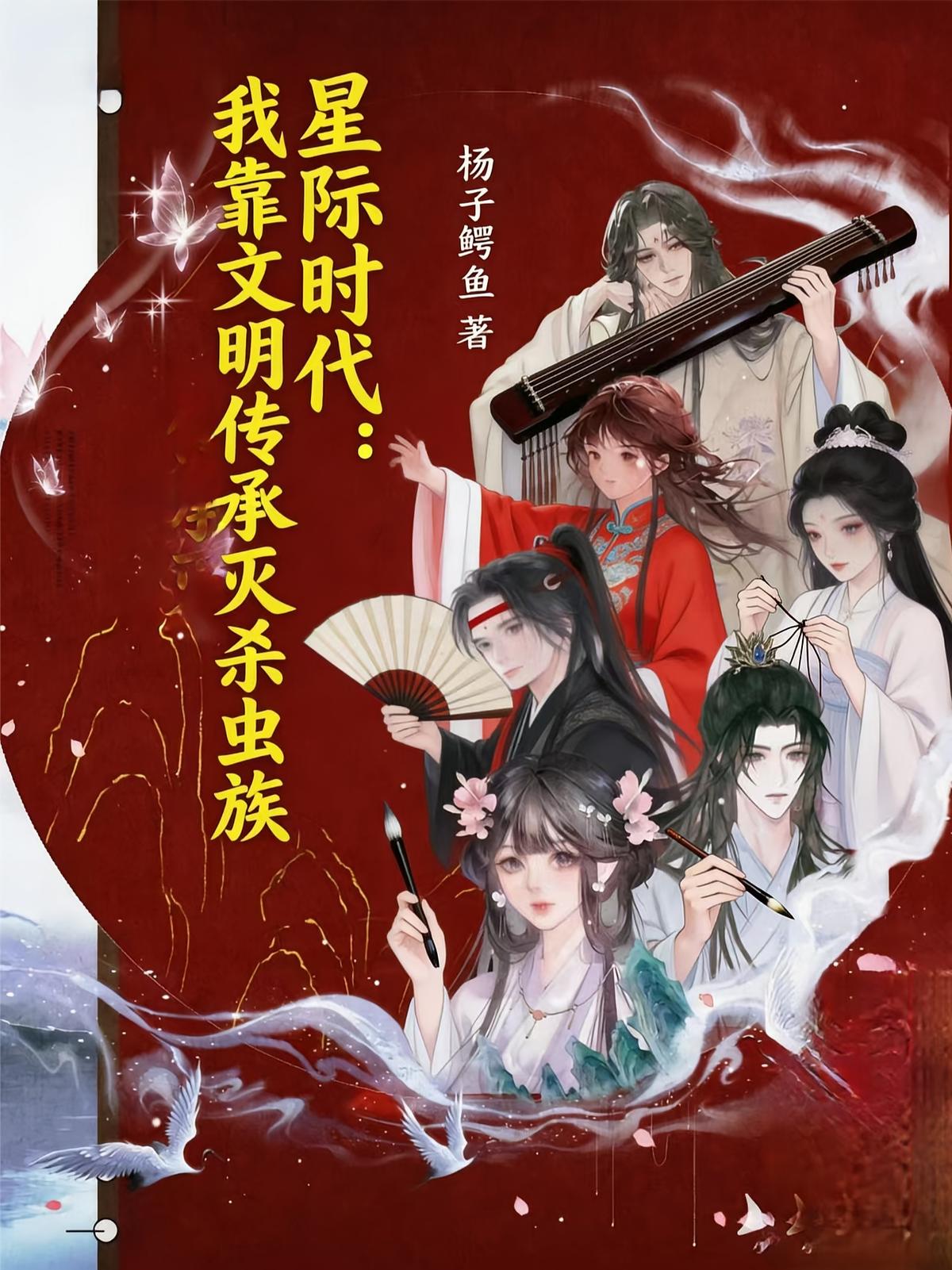 星际时代，我靠文明传承灭杀虫族