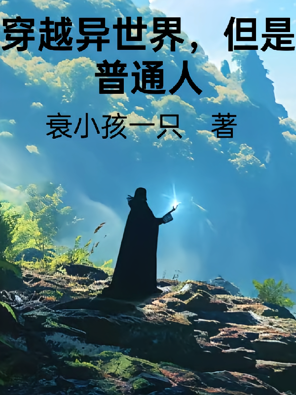 穿越异世界，但是普通人
