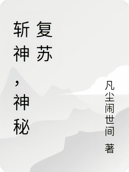 斩神，神秘复苏