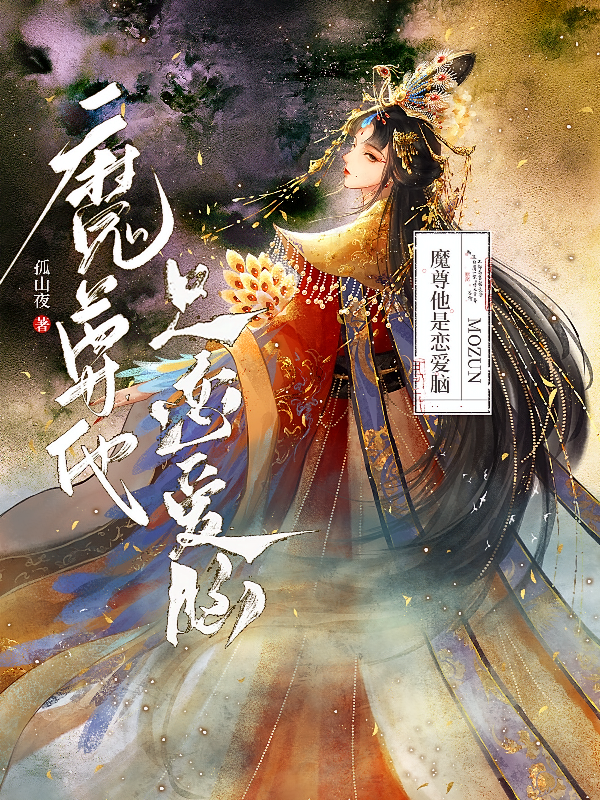 魔尊他是恋爱脑