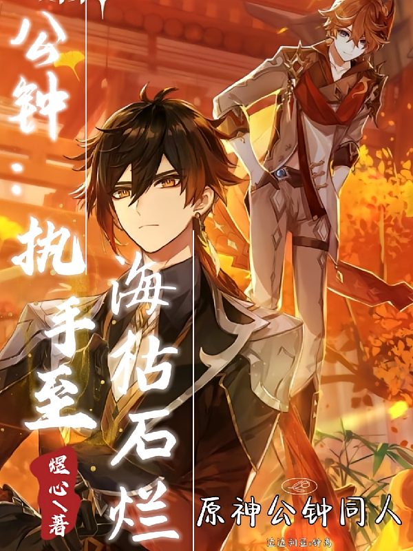 公钟：执手至海枯石烂