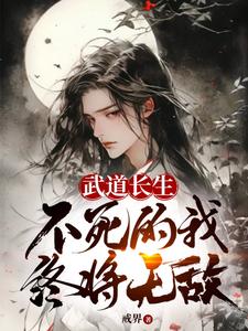 Cover of 武道长生，不死的我终将无敌