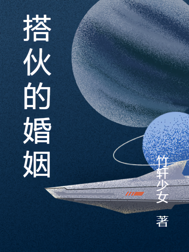 搭伙的婚姻