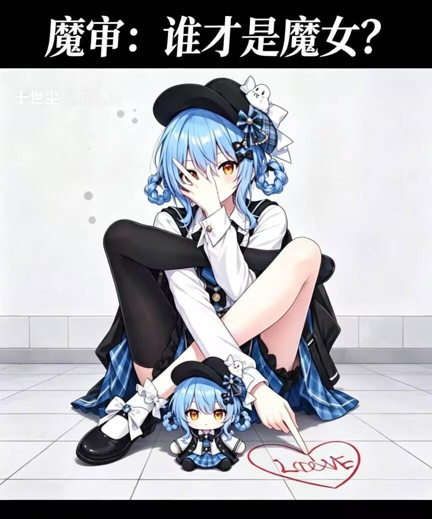 魔审：谁才是魔女？