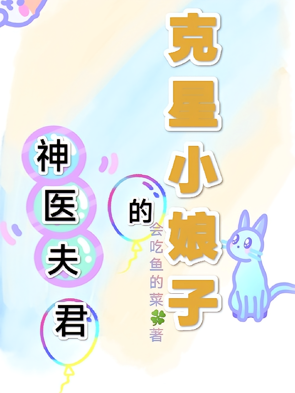 神医夫君的克星小娘子