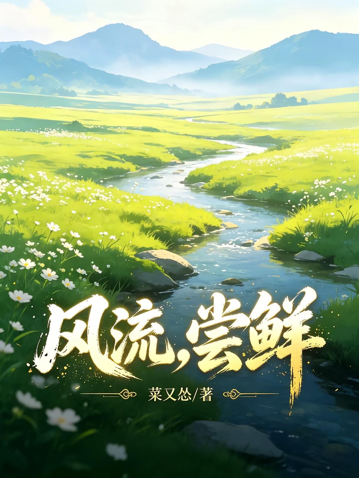 风流，尝鲜！
