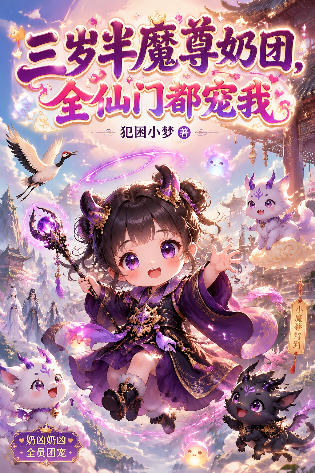 三岁半魔尊奶团，全仙门都宠我