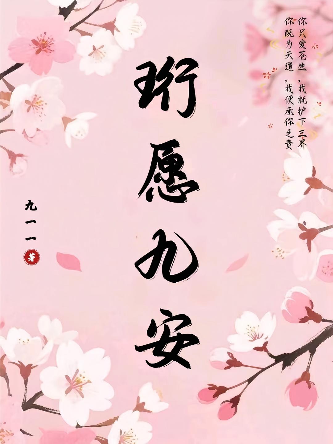 珩愿九安