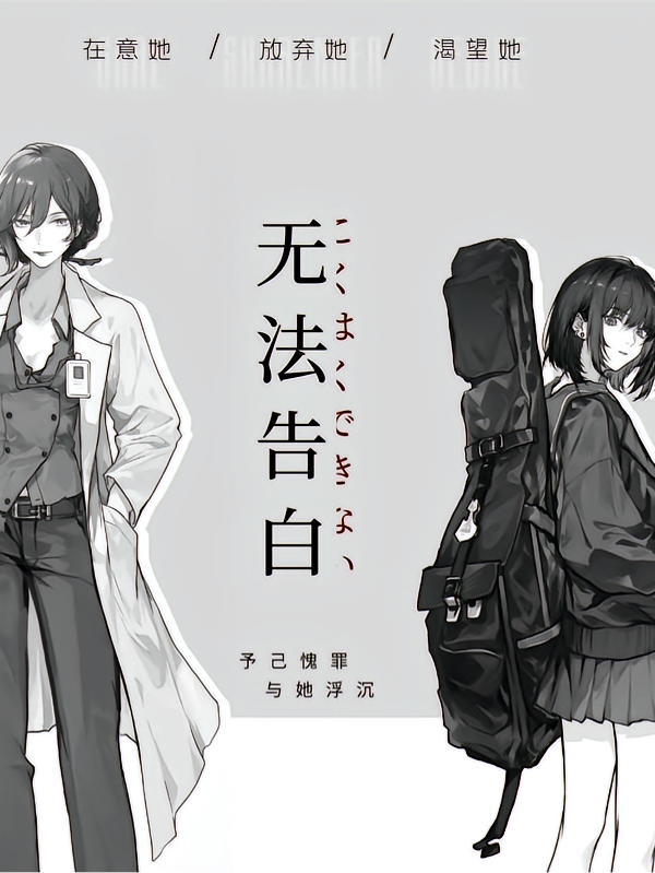 无法告白：