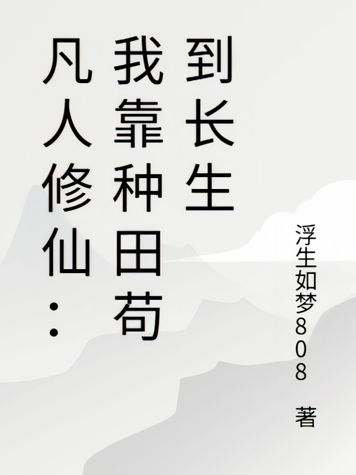 凡人修仙：我靠种田苟到长生