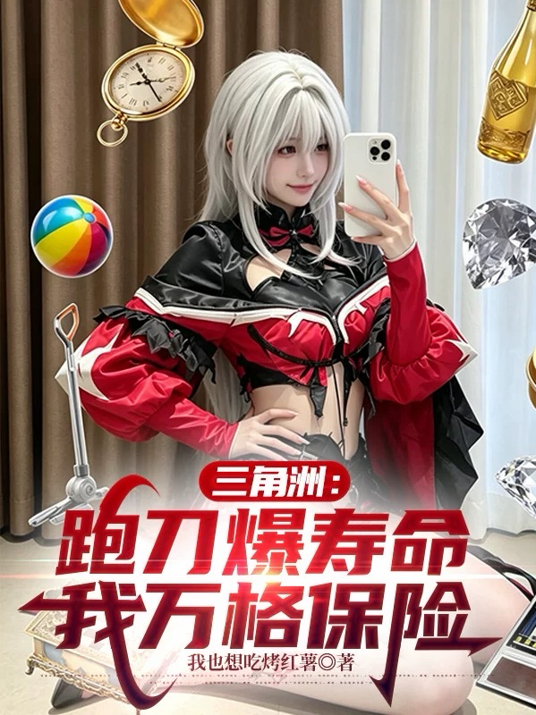 三角洲：跑刀爆寿命，我万格保险