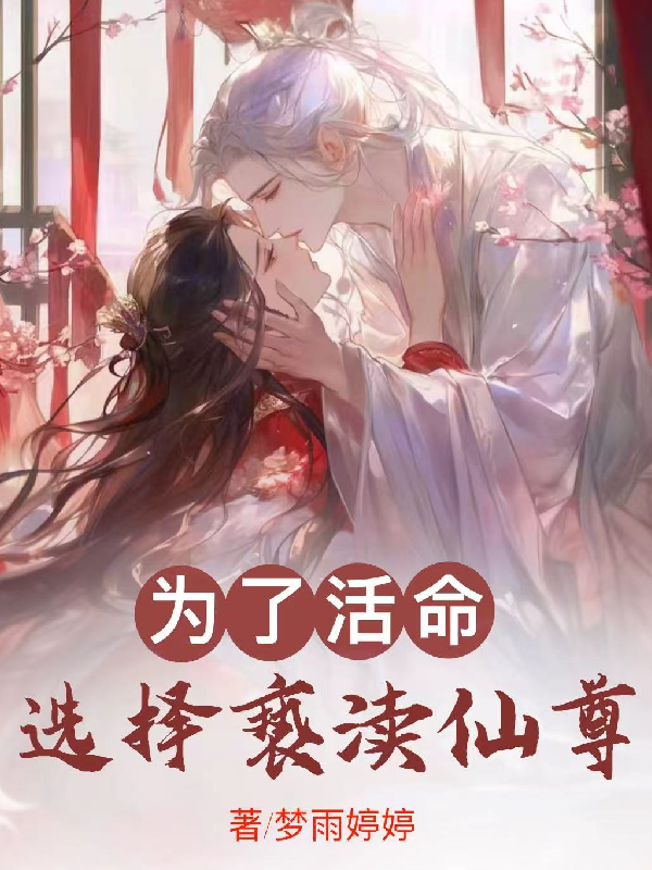 为了活命，选择亵渎仙尊