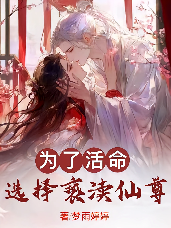 为了活命，选择亵渎仙尊