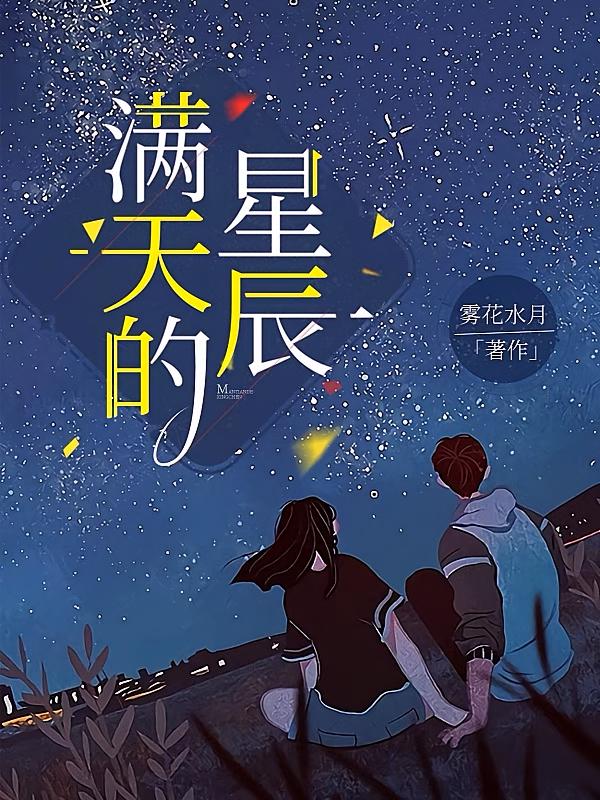 满天的星辰