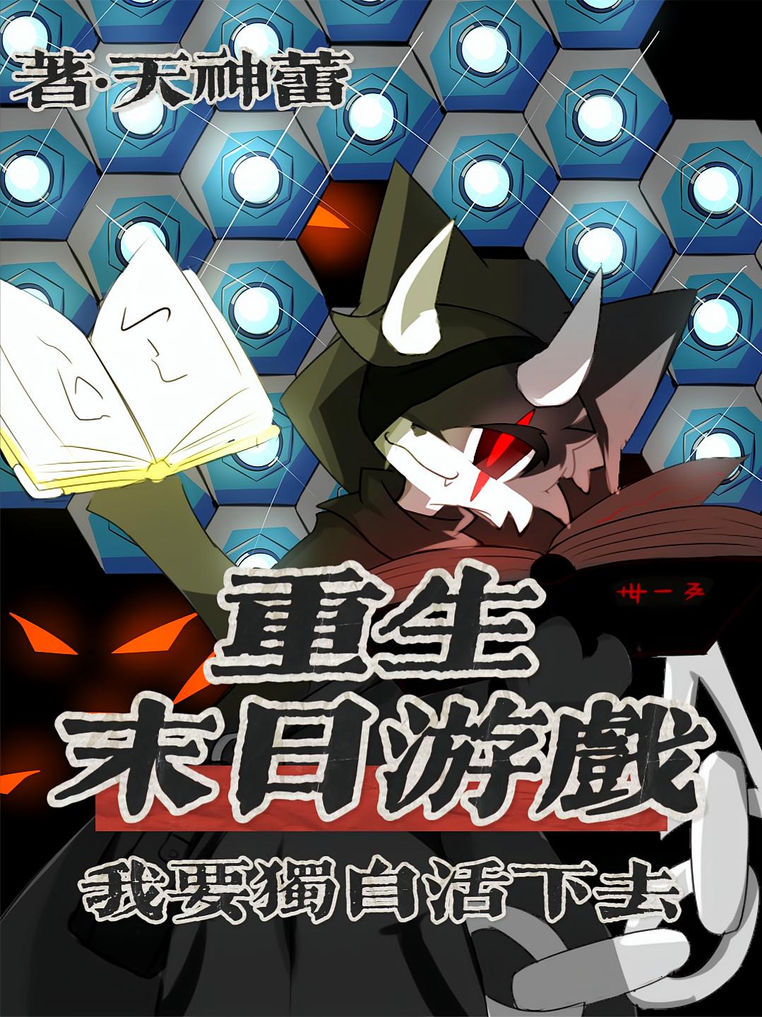 重生末日游戏：我要独自活下去