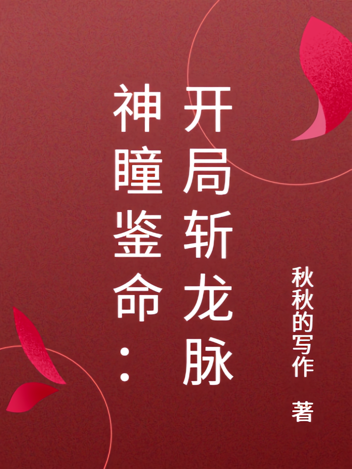 神瞳鉴命：开局斩龙脉