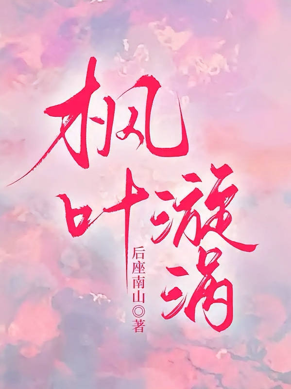 枫叶旋涡
