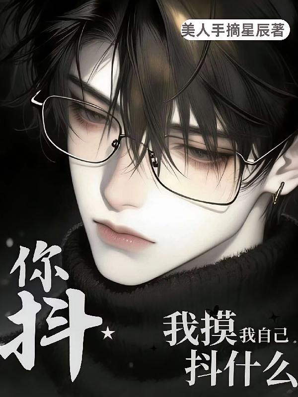 我摸我自己，你抖什么