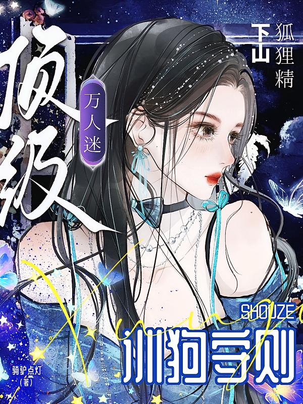 狐狸精下山，顶级万人迷训狗守则