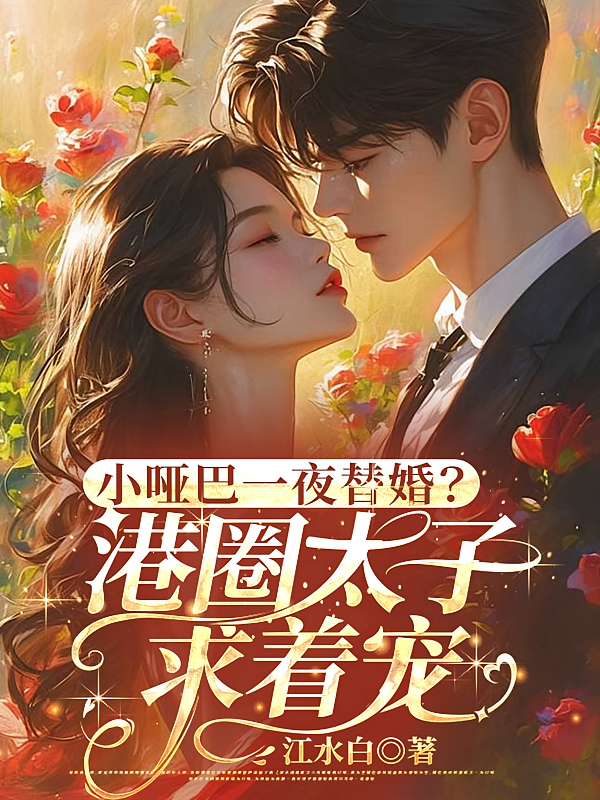 小哑巴一夜替婚？港圈太子求着宠