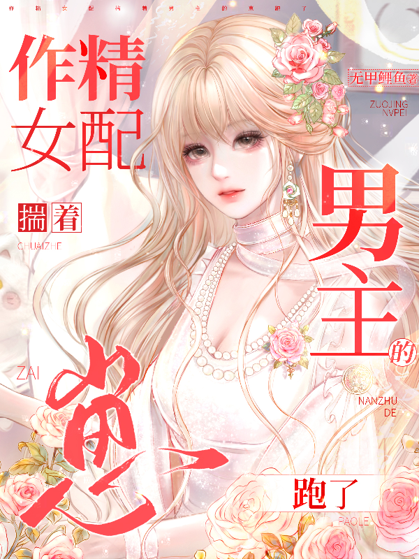 作精女配揣着男主的崽跑了