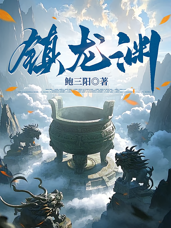 镇龙渊