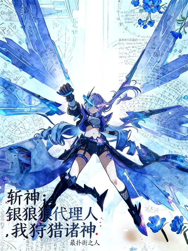 斩神：银狼代理人，我狩猎诸神