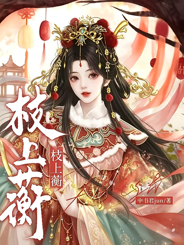 枝上蘅