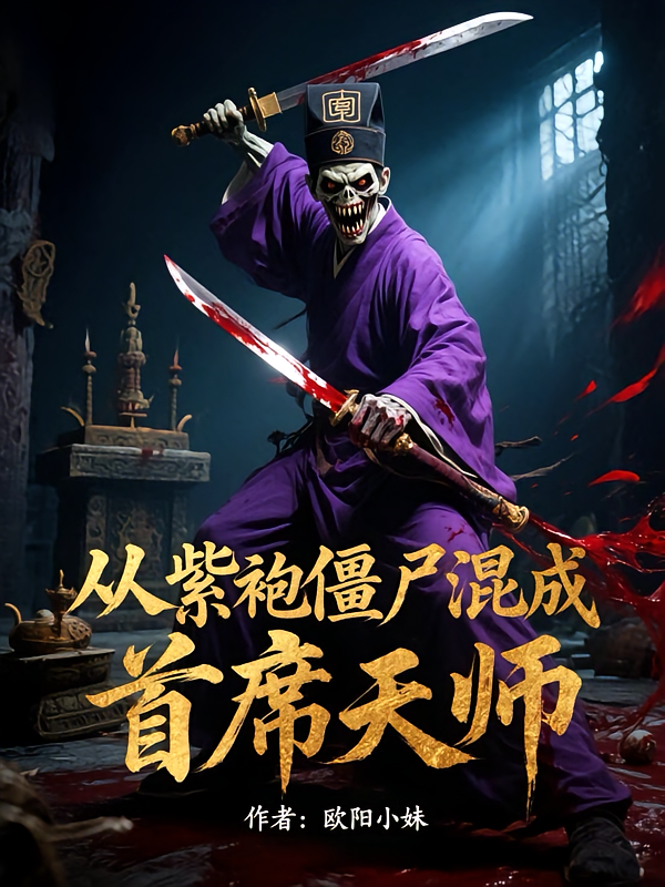 从紫袍僵尸混成首席天师