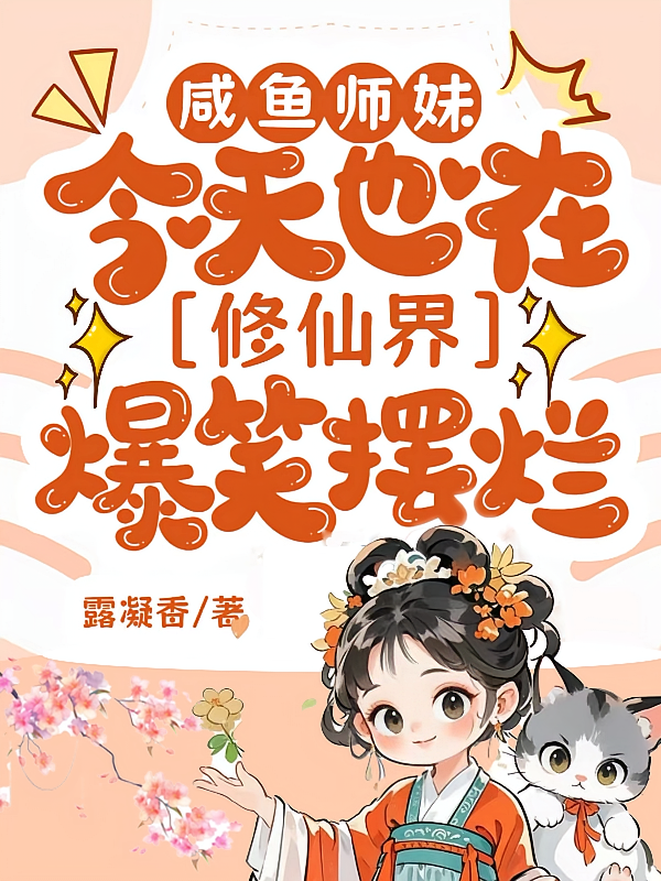 咸鱼师妹今天也在修仙界爆笑摆烂