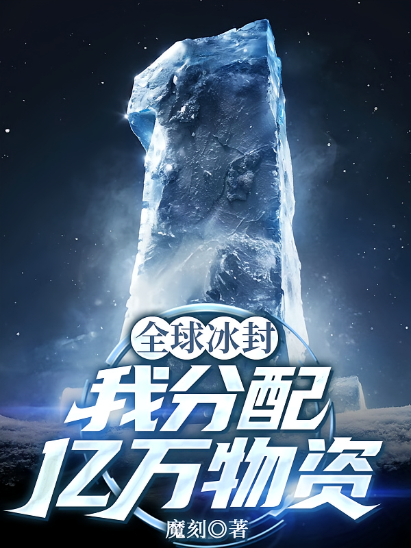 全球冰封：我分配亿万物资