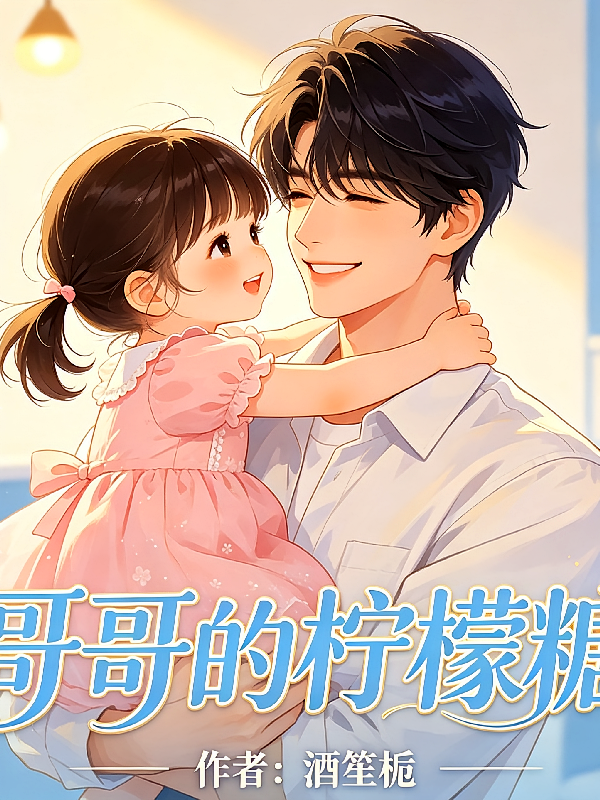 哥哥的柠檬糖