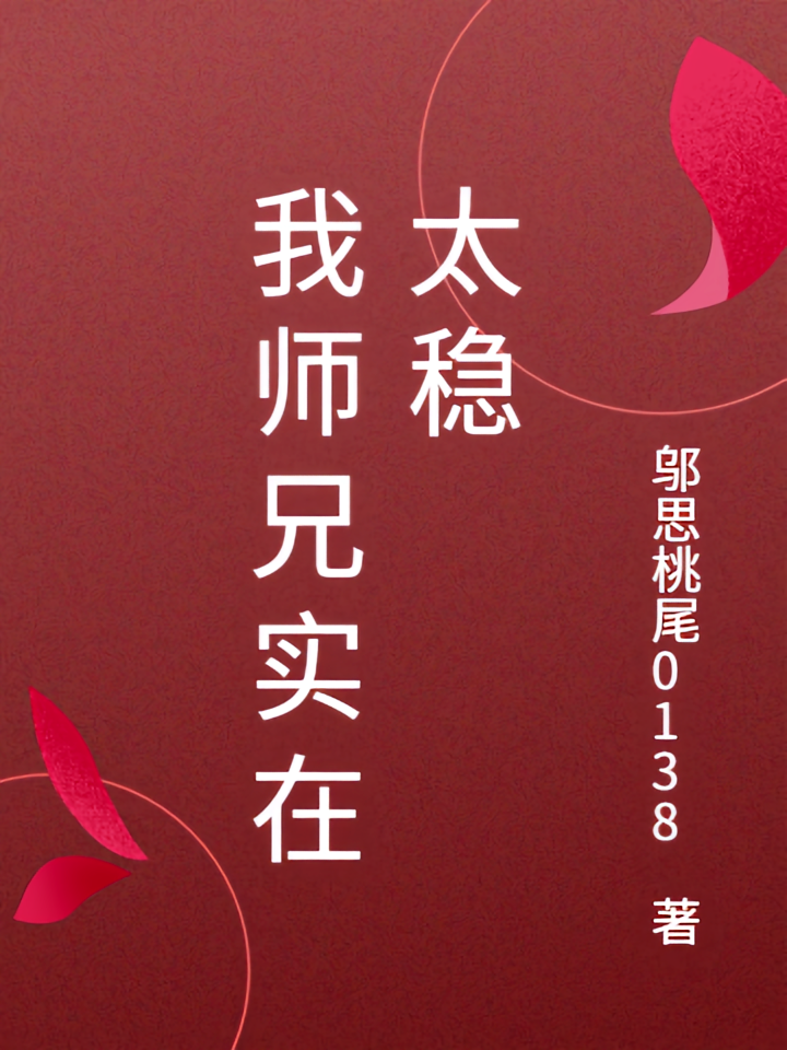 我师兄实在太稳