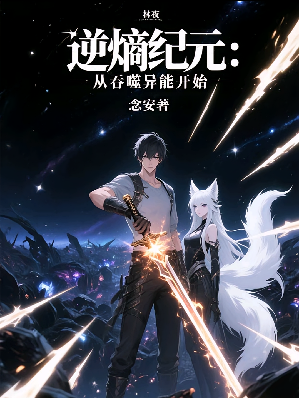 逆熵纪元：从吞噬异能开始