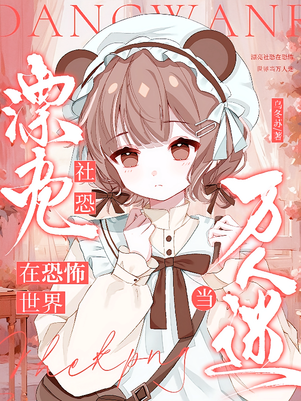 漂亮社恐在恐怖世界当万人迷