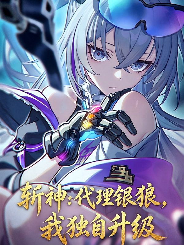 斩神：代理银狼，我独自升级