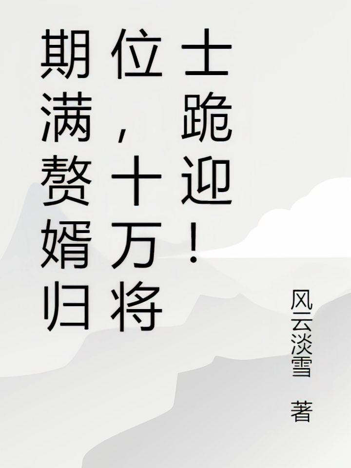 嫌我是软饭男？转身护国龙帅！