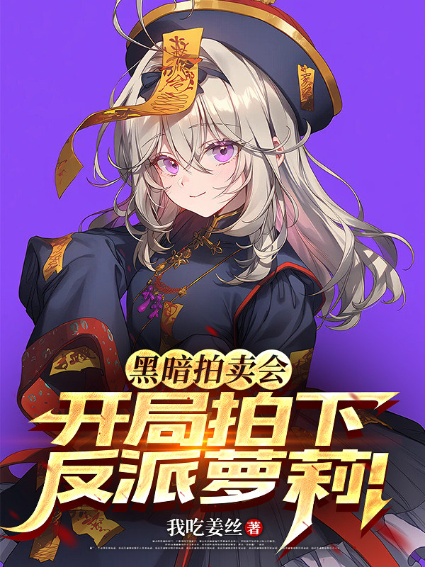 黑暗拍卖会，开局拍下反派萝莉！
