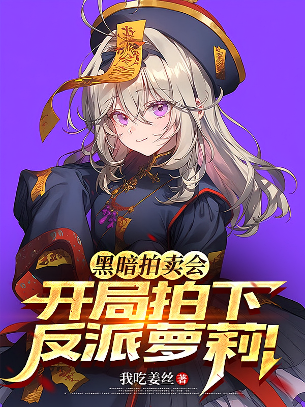 黑暗拍卖会，开局拍下反派萝莉！