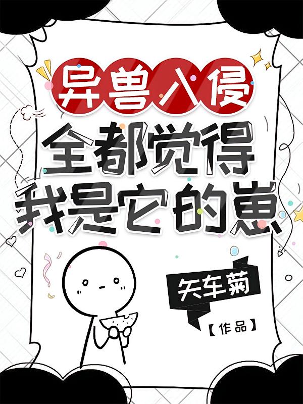 异兽入侵，全都觉得我是它的崽