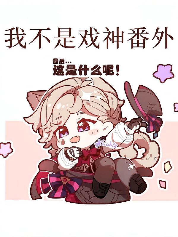 戏神番外