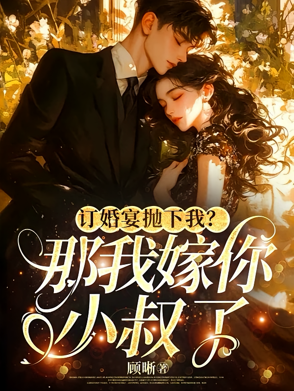 订婚宴抛下我？那我嫁你小叔了